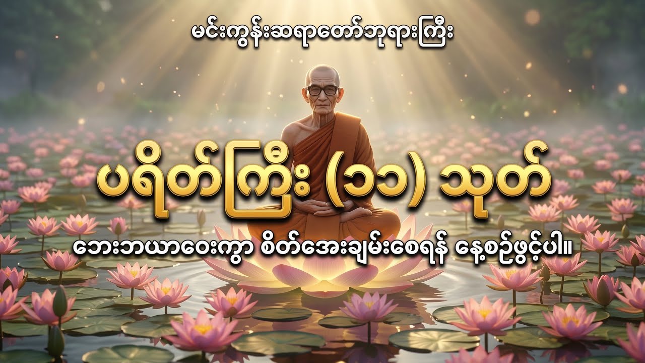 မင်းကွန်းဆရာတော်ဘုရားကြီး ရွတ်ဖတ်ပူဇော်အပ်သော - ပရိတ်ကြီး (၁၁) သုတ် @DhammaDarNa75 