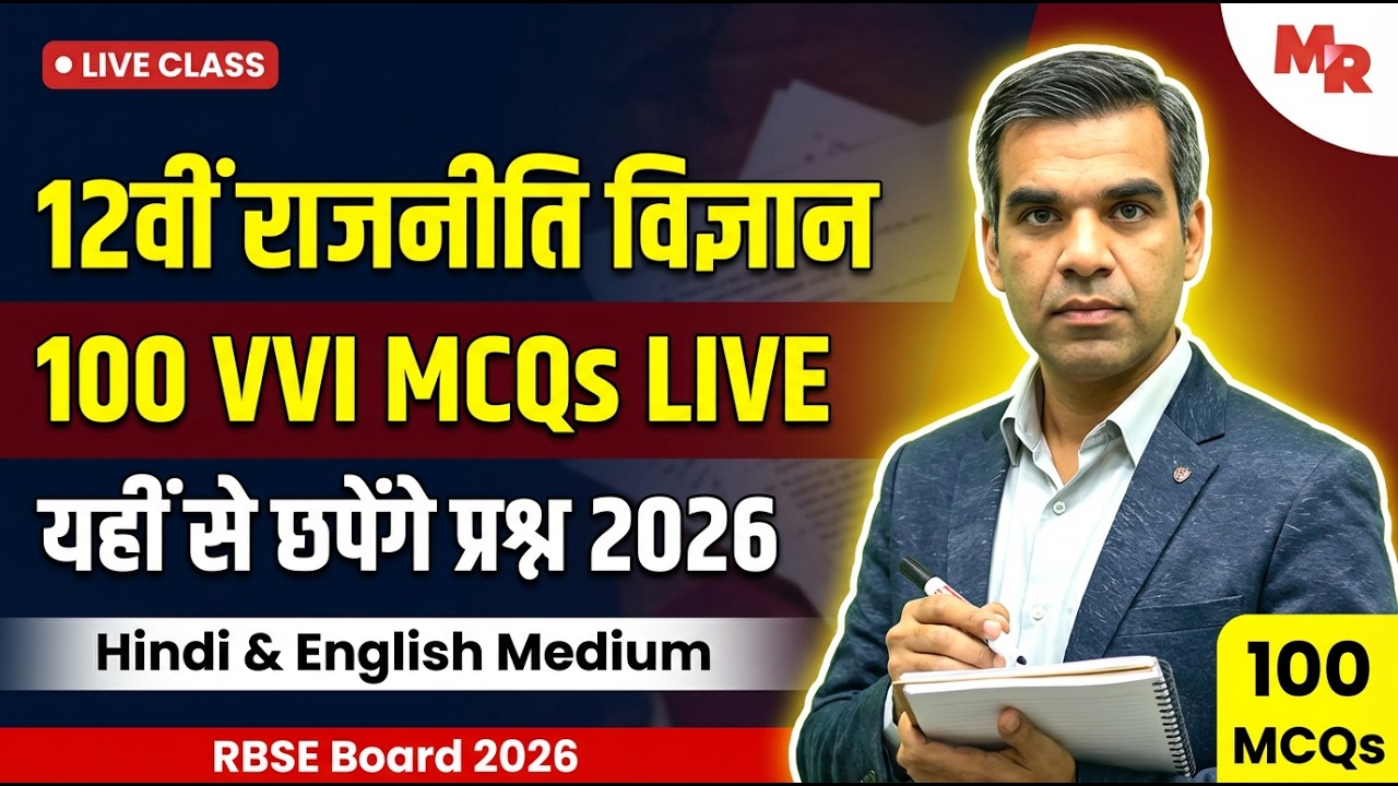 Last Minute Revision के लिए Perfect | RBSE Political Science Top 50 MCQs