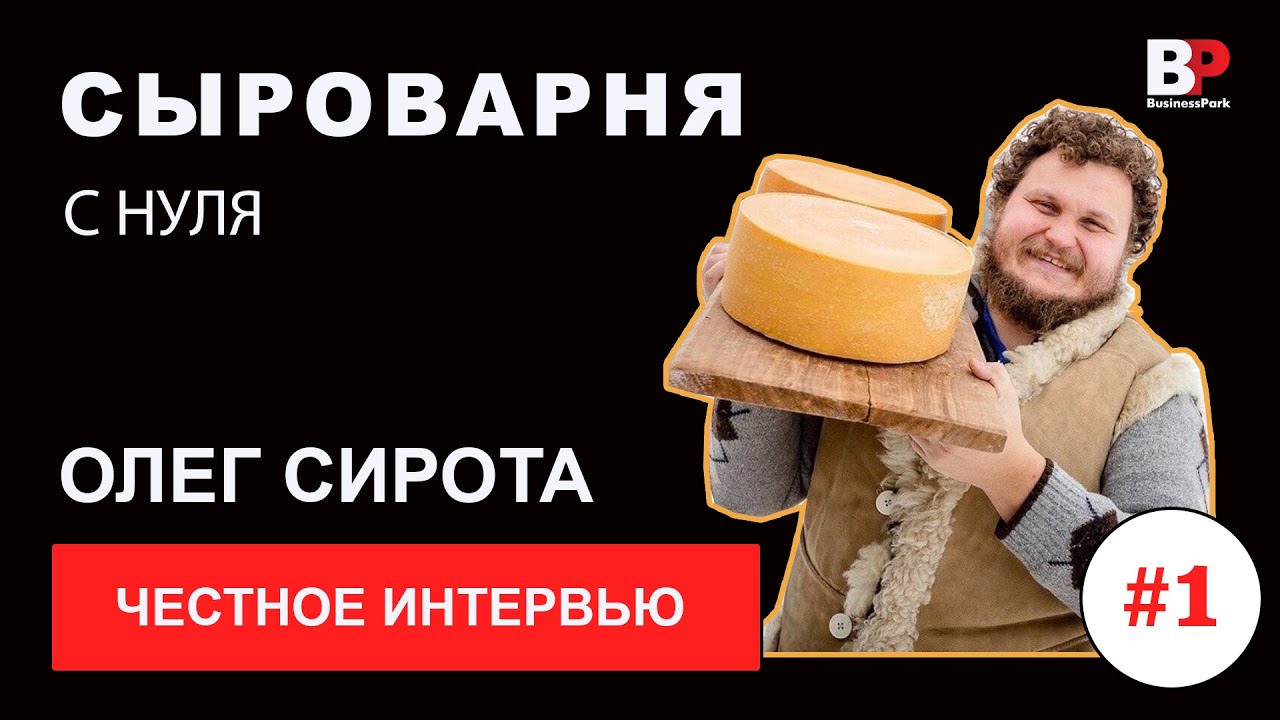 Олег Сирота. Сыровар. Русский пармезан.