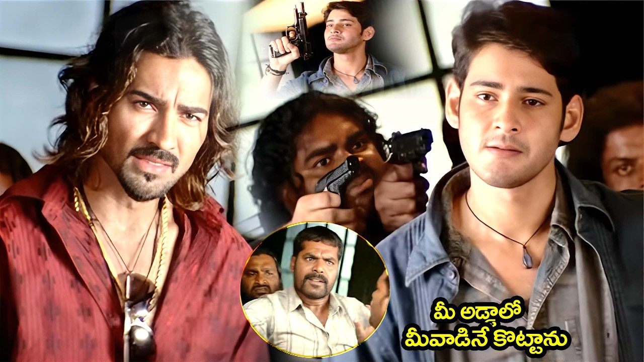 మీ అడ్డాలో మీవాడినే కొట్టాను | Pokiri Movie Comedy Scenes |Mahesh Babu Action Scenes|@idreamkadapa