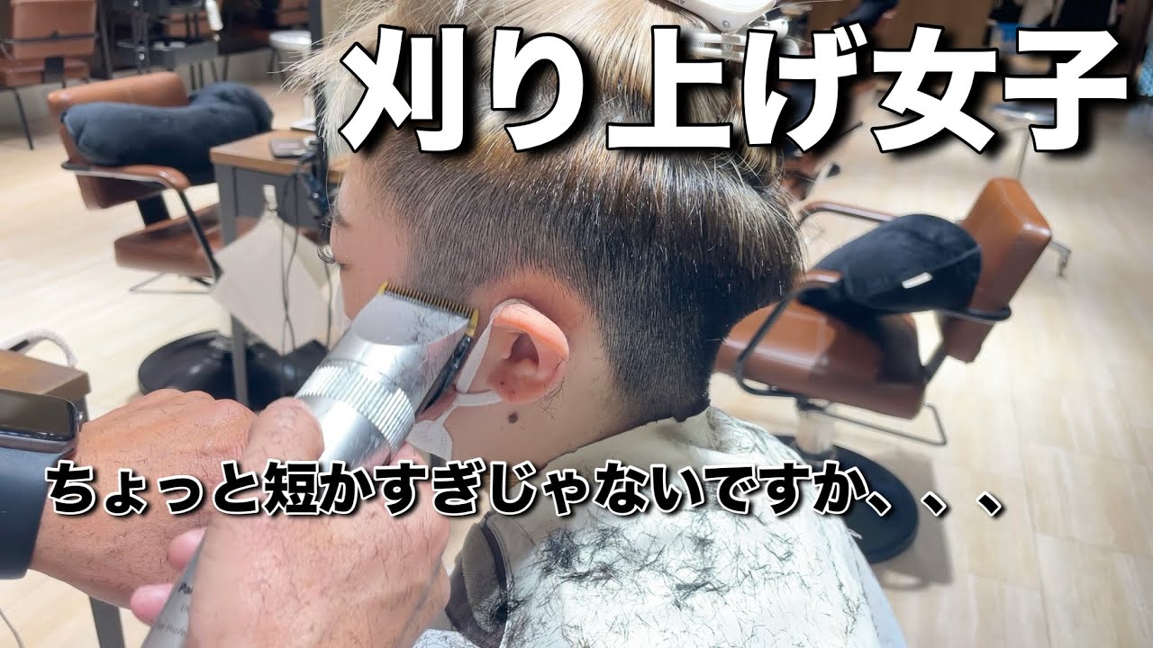 刈り上げ女子を4ミリで刈り上げた！
