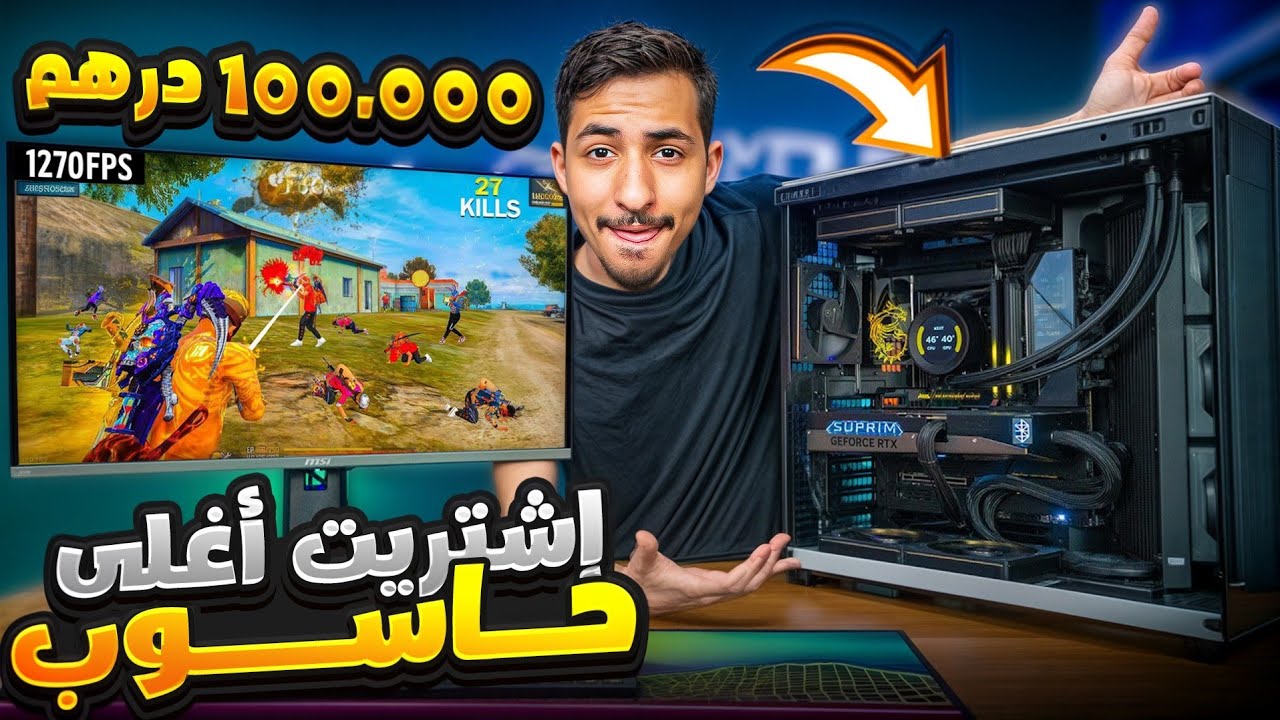 إشتريت أغلى PC جيمينغ فالعالم 🌎🗺 !! كم كلفني يا ترى؟ 💸💻😱 | VLOG #5