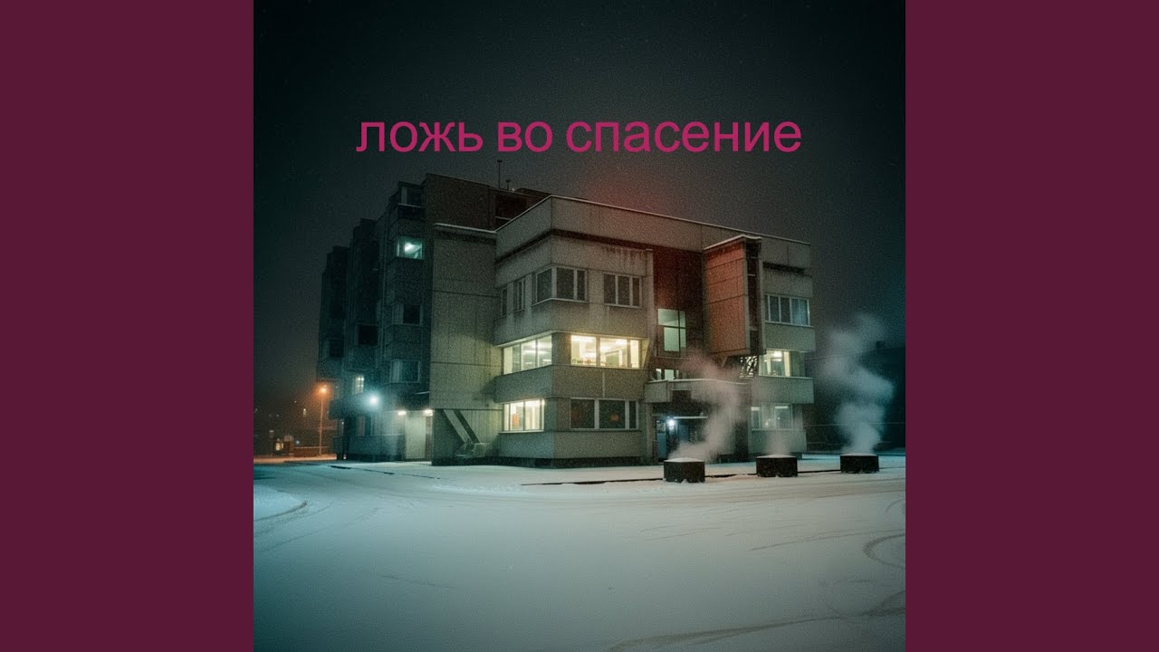 Ложь во спасение