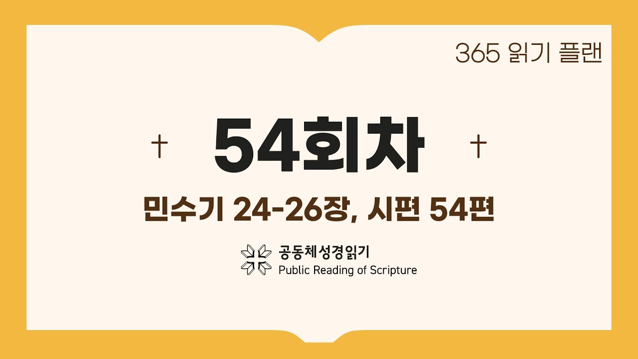 365일 읽기 플랜_54일차(민24-26, 시54)