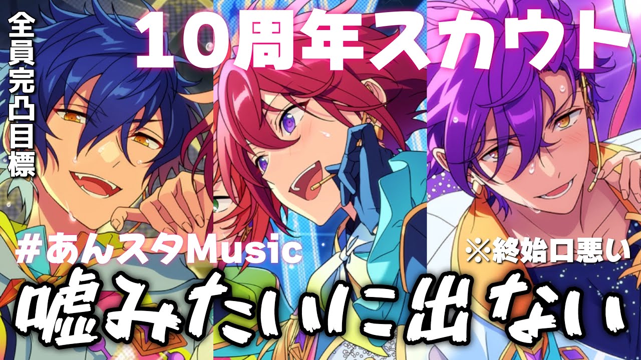 【あんスタ】実況￤ありがとう10周年！！Ensemble FES SCOUT！！【Music編】