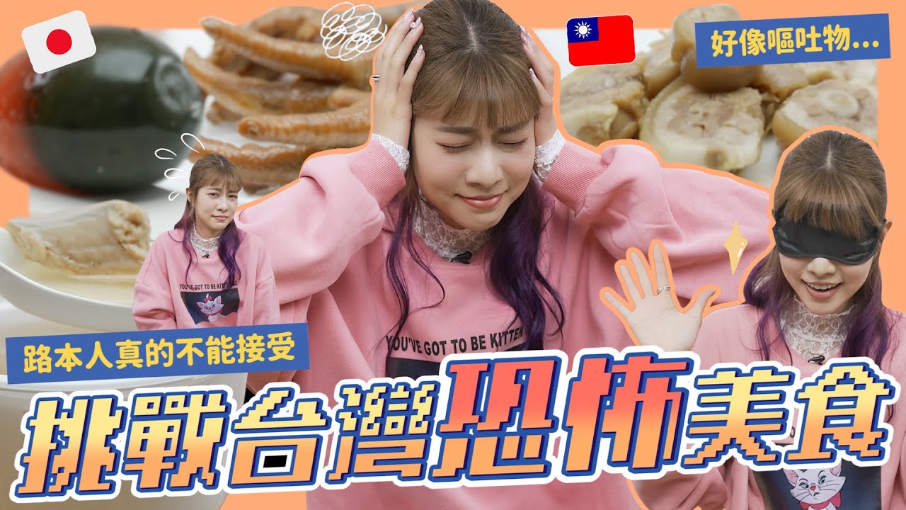哇細呆丸郎 🙌🏻🥭 #15 外國人盲吃台灣恐怖美食😱整顆頭？用尿做的？瑪利亞：「不要再逼我了🔥」｜阿部瑪利亞 Maria Abe
