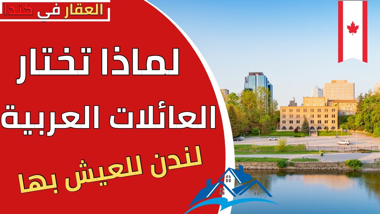 هل تبحث عن معلومات للحياة والسكن في مدينة لندن اونتاريو London Ontario