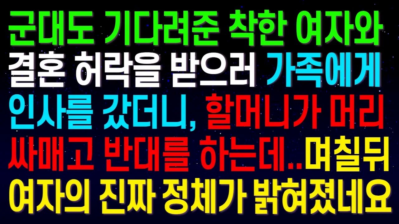 군대도 기다려준 착한 여자와 결혼 허락을 받으러 가족에게 인사를 갔더니, 할머니가 머리까지 싸매고 반대를 하는데..며칠뒤 소름 끼치는 여자의 진짜 정체가 밝혀졌습니다..