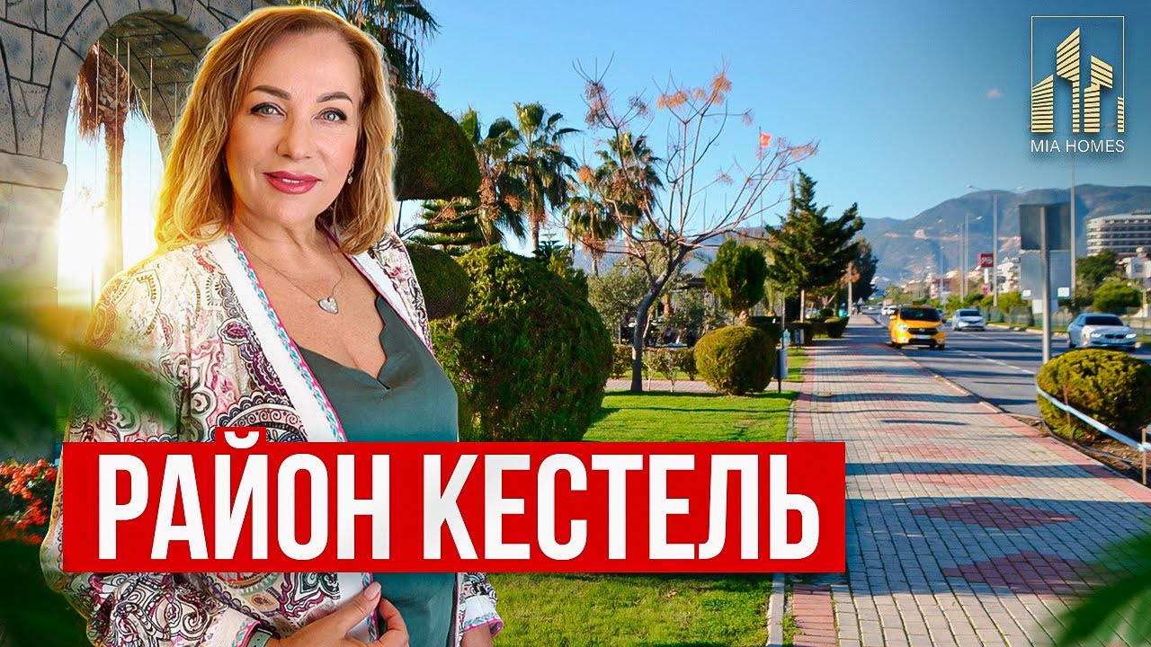 РАЙОН КЕСТЕЛЬ! #недвижимостьвтурции #недвижимостьвалании #турция #алания #домуморя #квартиравалании