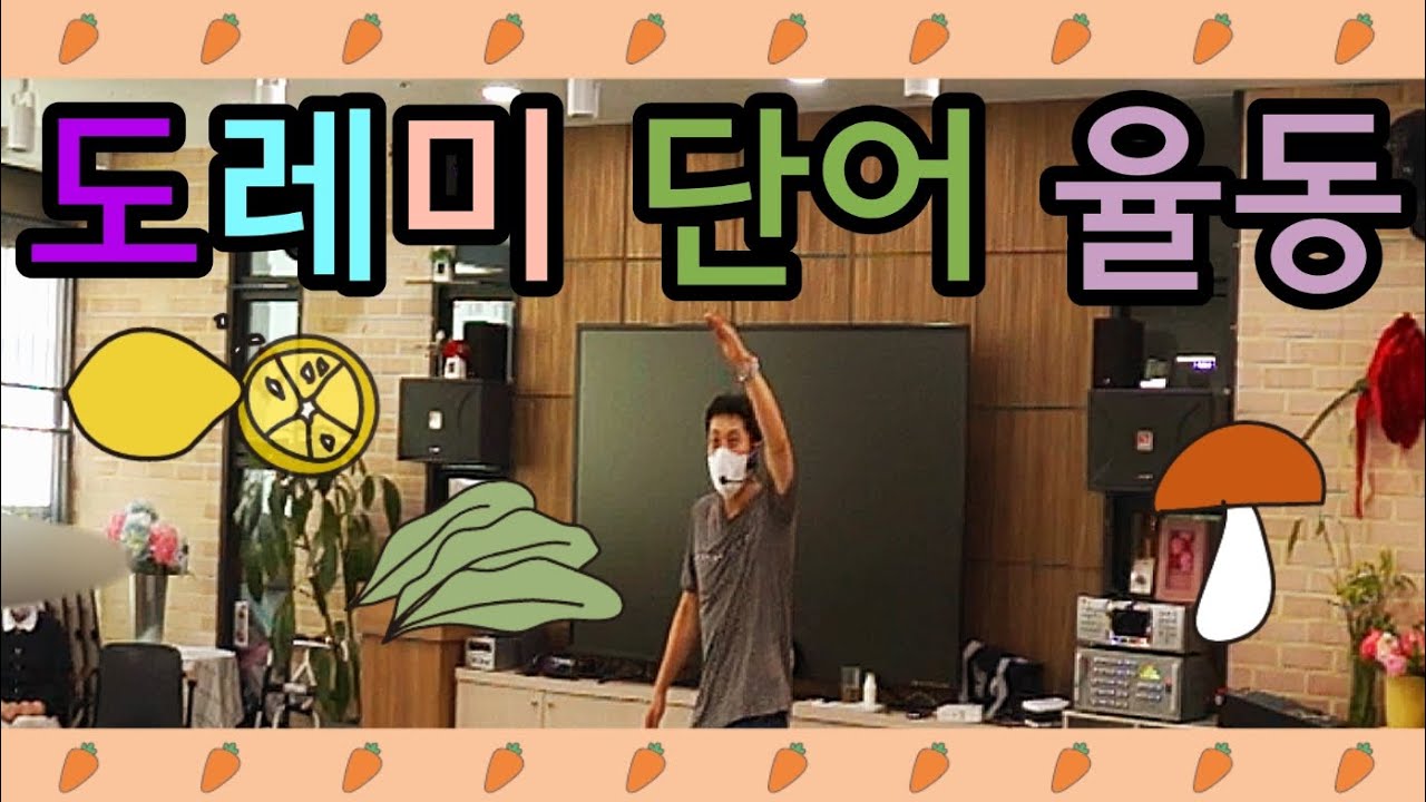 ♥♥♥구독♥♥♥즐거운 실버레크리에이션 게임( 도레미 단어 율동 )#실버레크 #실버율동 #건강율동 #손유희 #박수게임