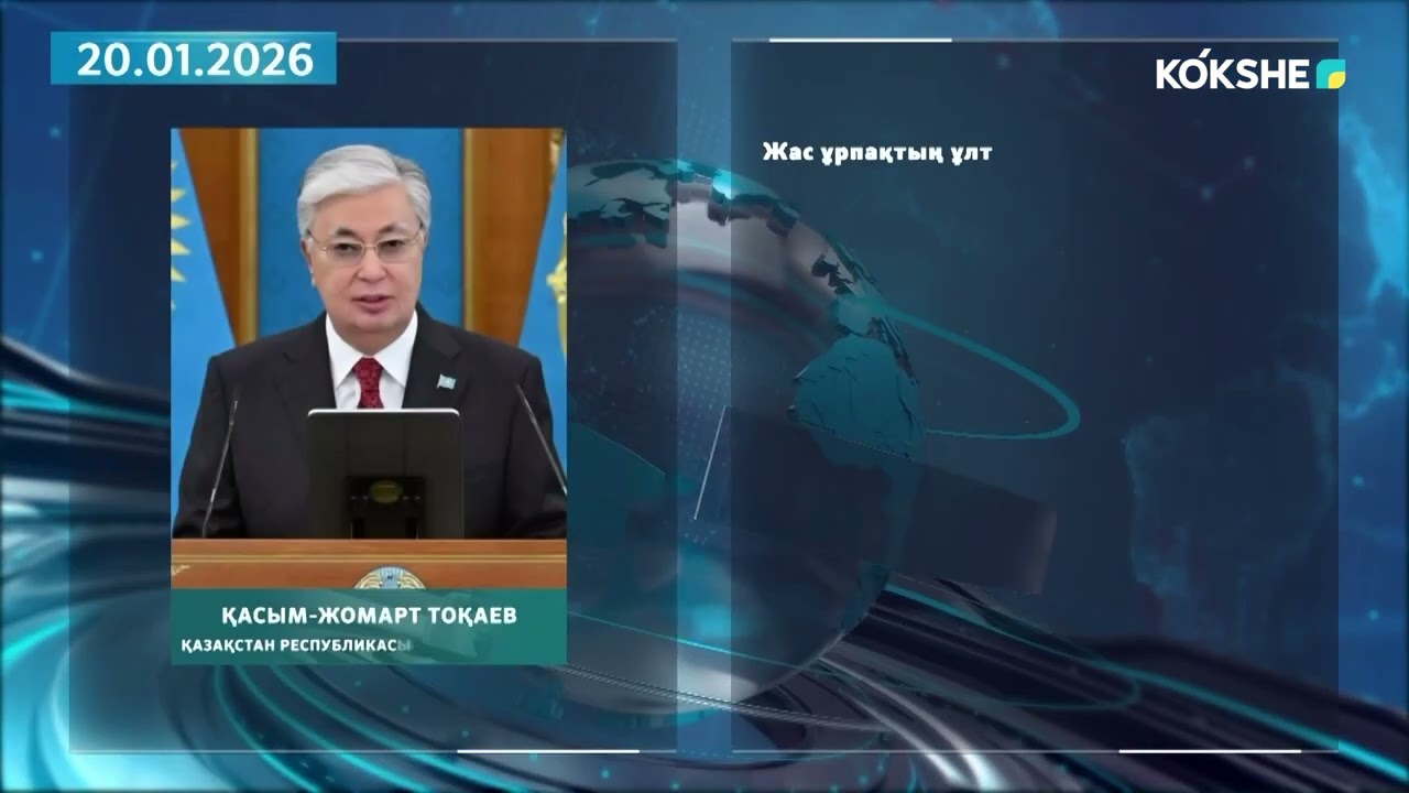 KOKSHE AQPARAT | Жаңалықтар - 27.01.2026