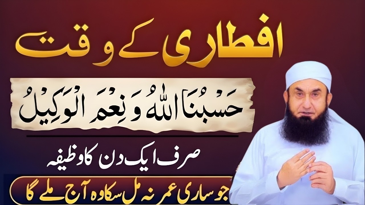 Iftari Ke Waqt Ka Khas Wazifa | Hasbunallahu Wa Ni'mal Wakeel Ki Barkat |Molana Tariq Jamil
