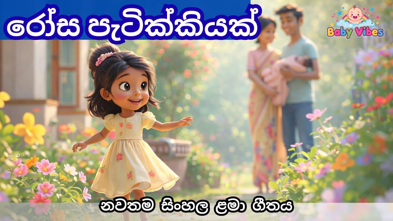 රෝස පැටික්කියක් සිංහල ළමා ගීතය | Sinhala Baby Song | Sinhala Kids Song | Baby Vibes Sinhala Lama Gee