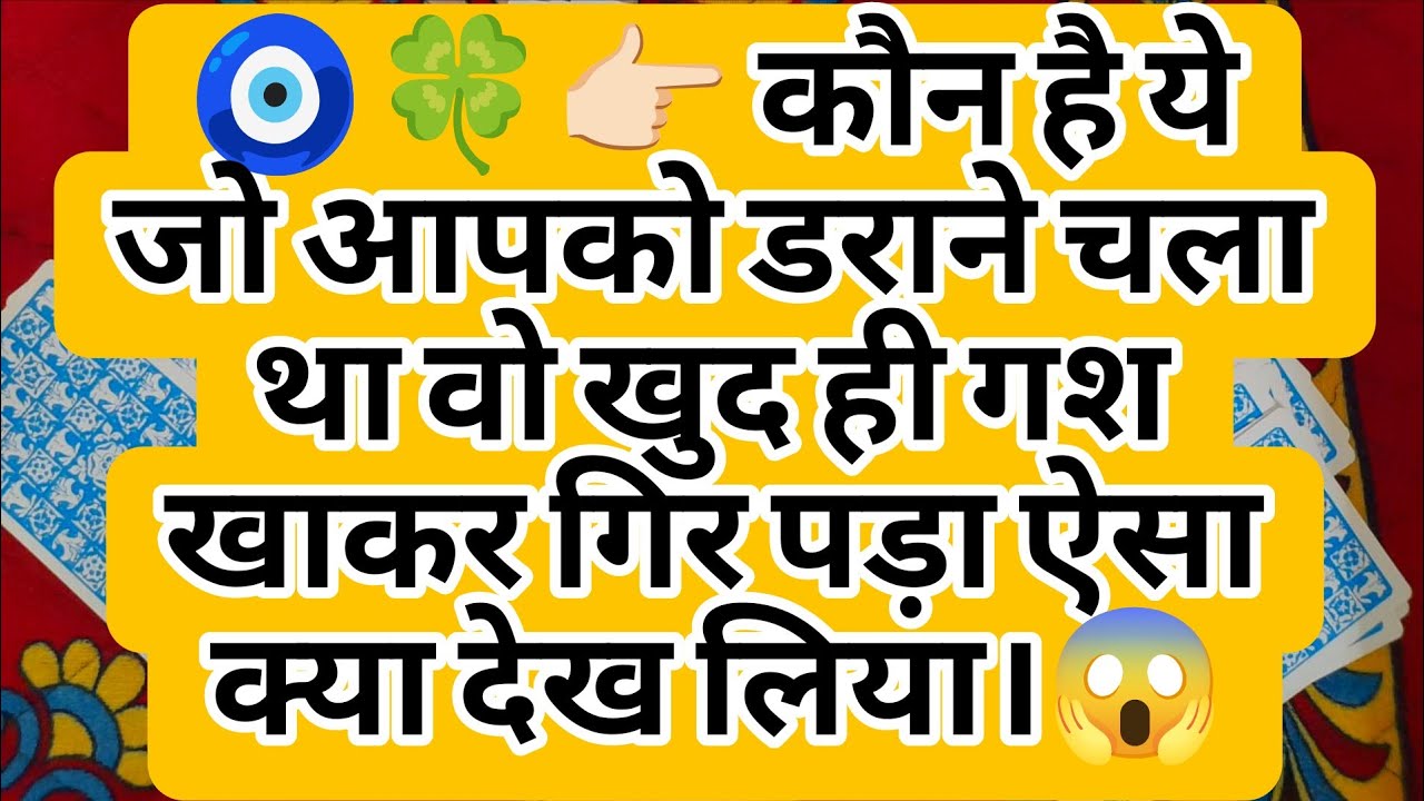 🧿🍀👉🏻 कौन है ये जो आपको डराने चला था वो खुद ही गश खाकर गिर पड़ा ऐसा क्या देख लिया।😱