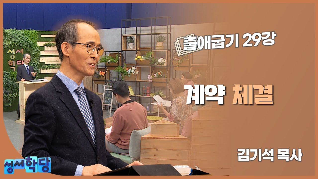 김기석 목사 출애굽기 29강 