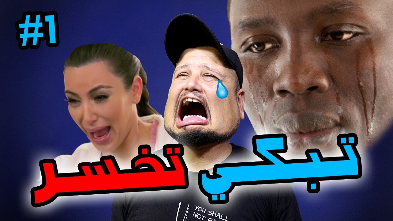 تبكي تخسر #1 : الأم هي أجمل ما فالدنيا 😥