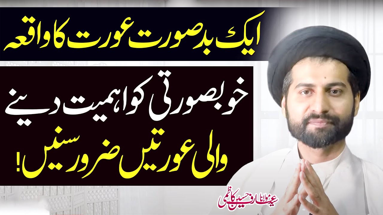 Hussn Parast Aurat Ka Waqaya..!! | Maulana Syed Arif Hussain Kazmi | 8K