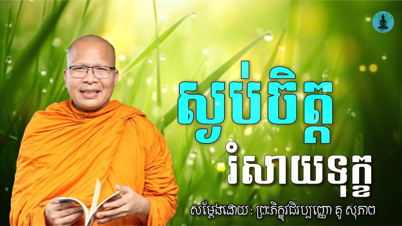 ស្ងប់ចិត្តរំសាយទុក្ខ - ម្ចាស់គ្រូ គូ​ សុខភាព Kou Sopheap | ស្ដាប់​ព្រះធម៌អប់រំចិត្ត