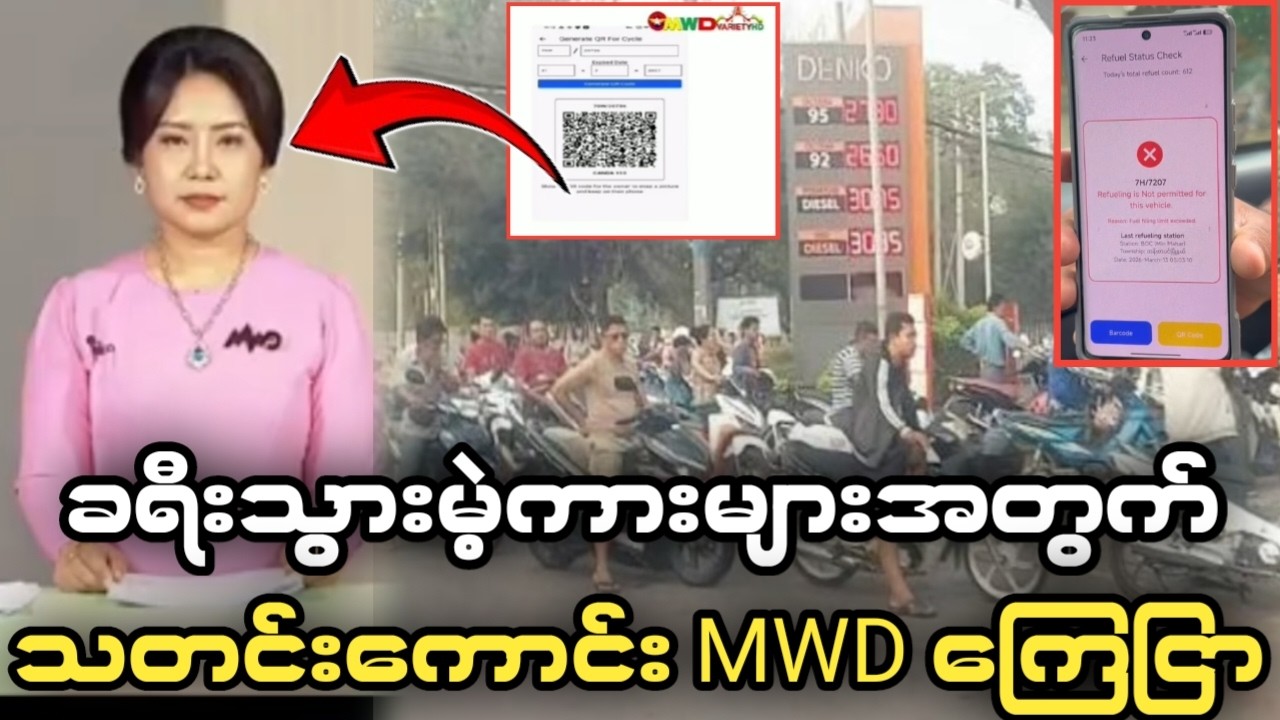 🚨ခရီးသွားမဲ့ကားတွေအတွက် သတင်းကောင်း MWD ရုပ်သံမှာ ကြေငြာ(QR နဲ့ဆီဖြည့်တာ ပြသာနာတစ်ချိုရှိ နေ)