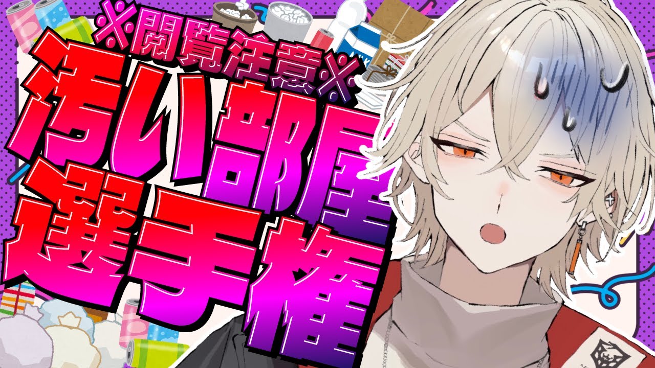 【閲覧注意】汚い部屋選手権！1番ヤバい部屋に住んでいるのは誰だ！？【 新人vtuber / 弐十】
