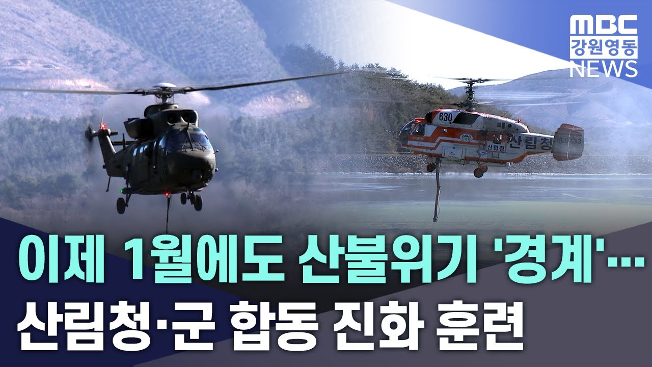 이제 1월에도 산불위기 '경계'.. 산림청·군 합동 진화 훈련 20260129