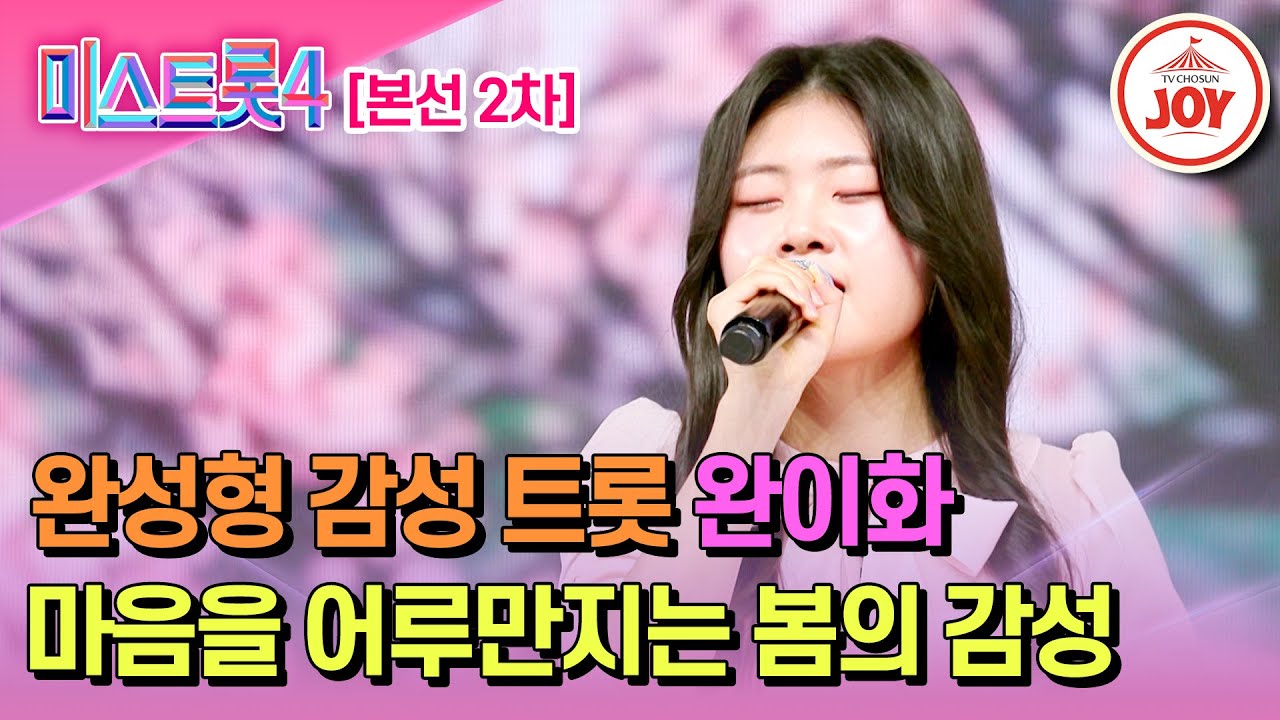 [#미스트롯4/본선2차] 따뜻하게 불어온 감성 봄바람 완이화의 무대♬ '바람 바람아' #TV조선조이 #TVCHOSUNJOY (TV CHOSUN 260122 방송)
