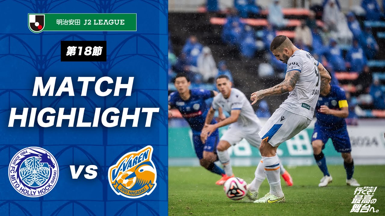 【公式】水戸ホーリーホック vs V・ファーレン長崎｜明治安田J2リーグ第18節｜DAZNハイライト