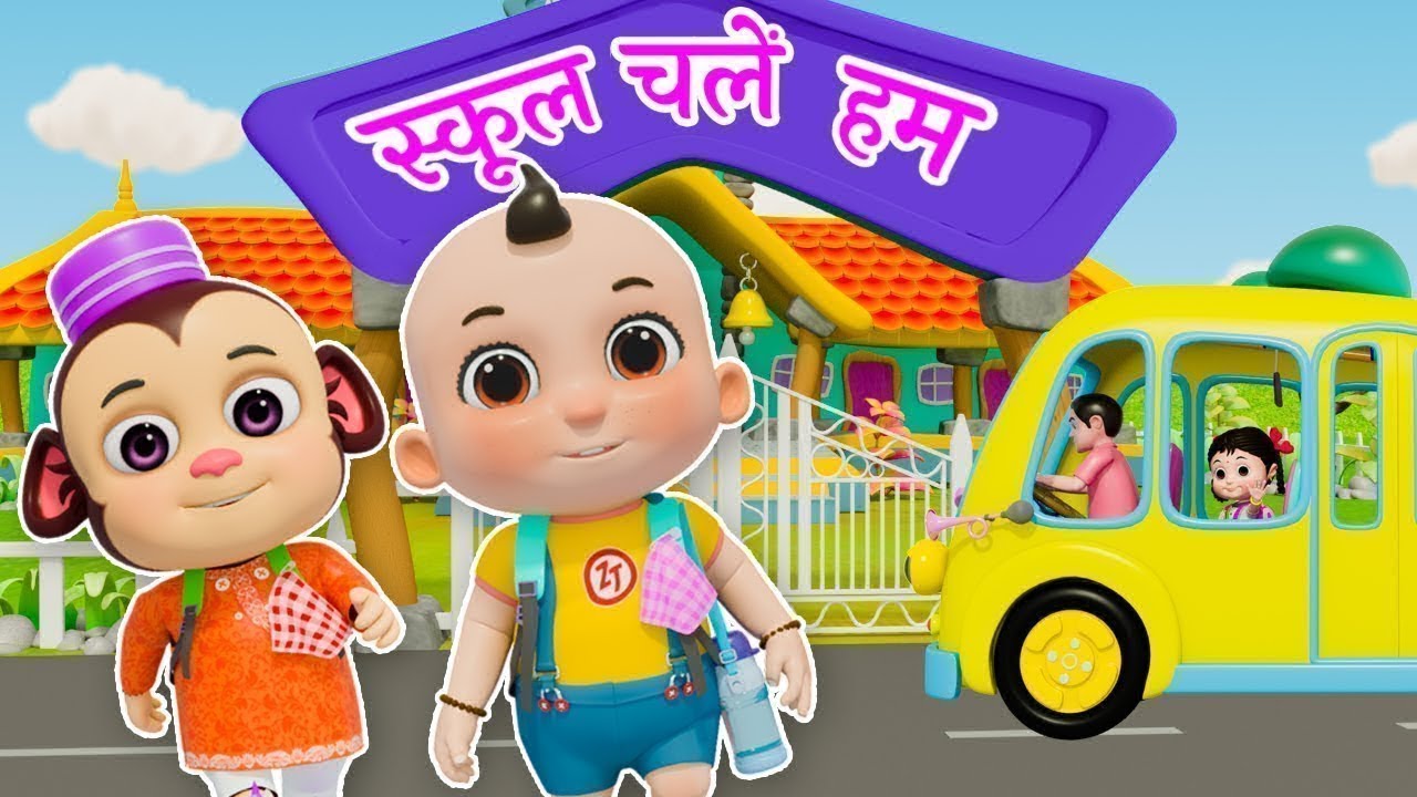 स्कूल चले हम | School Chale Hum | Popular Hindi Rhymes