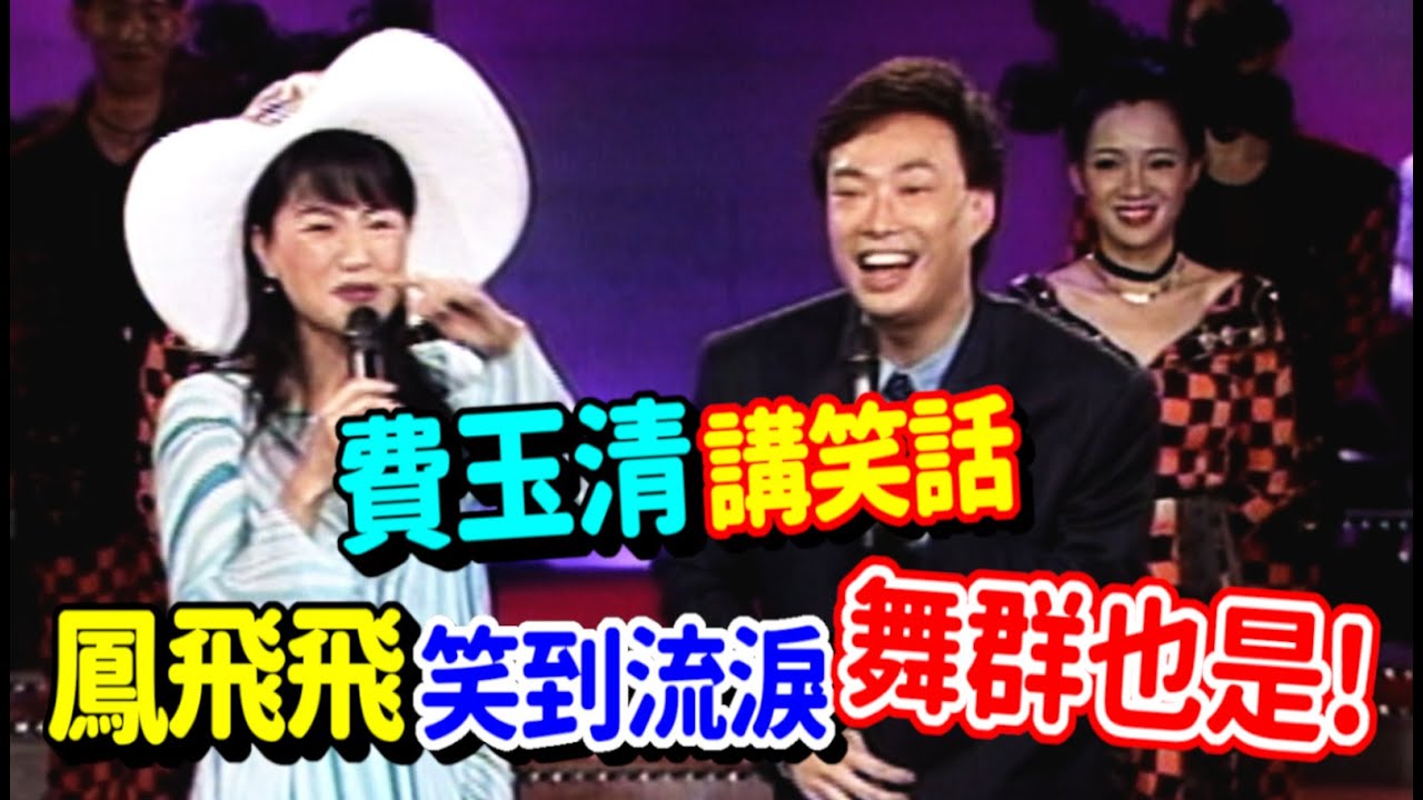 費玉清講笑話 鳳飛飛笑到流淚  舞群也是!｜飛上彩虹