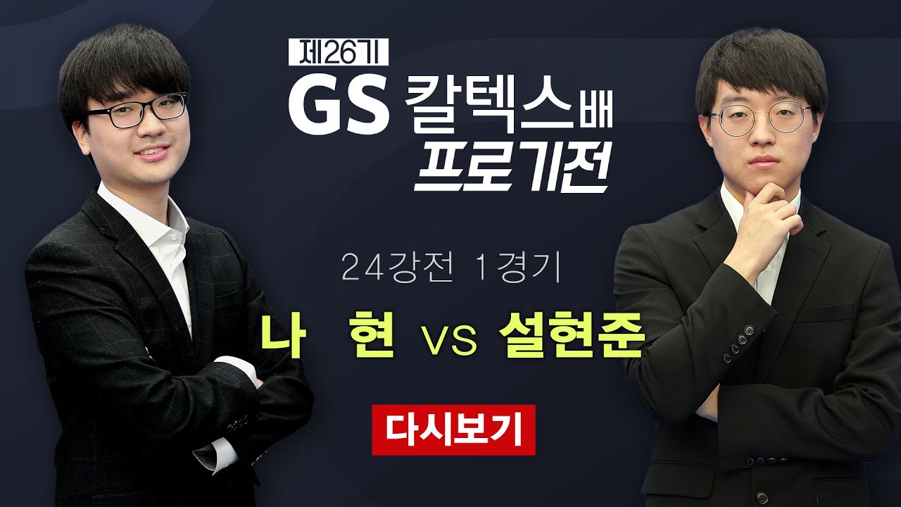 (나현 vs 설현준) 제26기 GS칼텍스배 프로기전 24강전 1경기