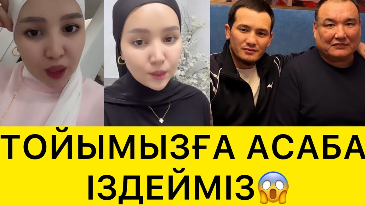 ТОЙЫМЫЗҒА АСАБА ІЗДЕЙМІЗ😱 