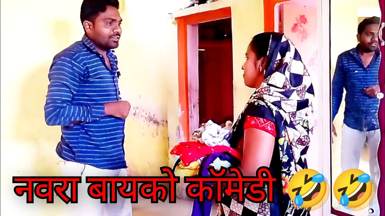 नवरा बायको कॉमेडी 🤣🤣🤣 ‍|  Navra bayko comedy | part 3  #comedy 