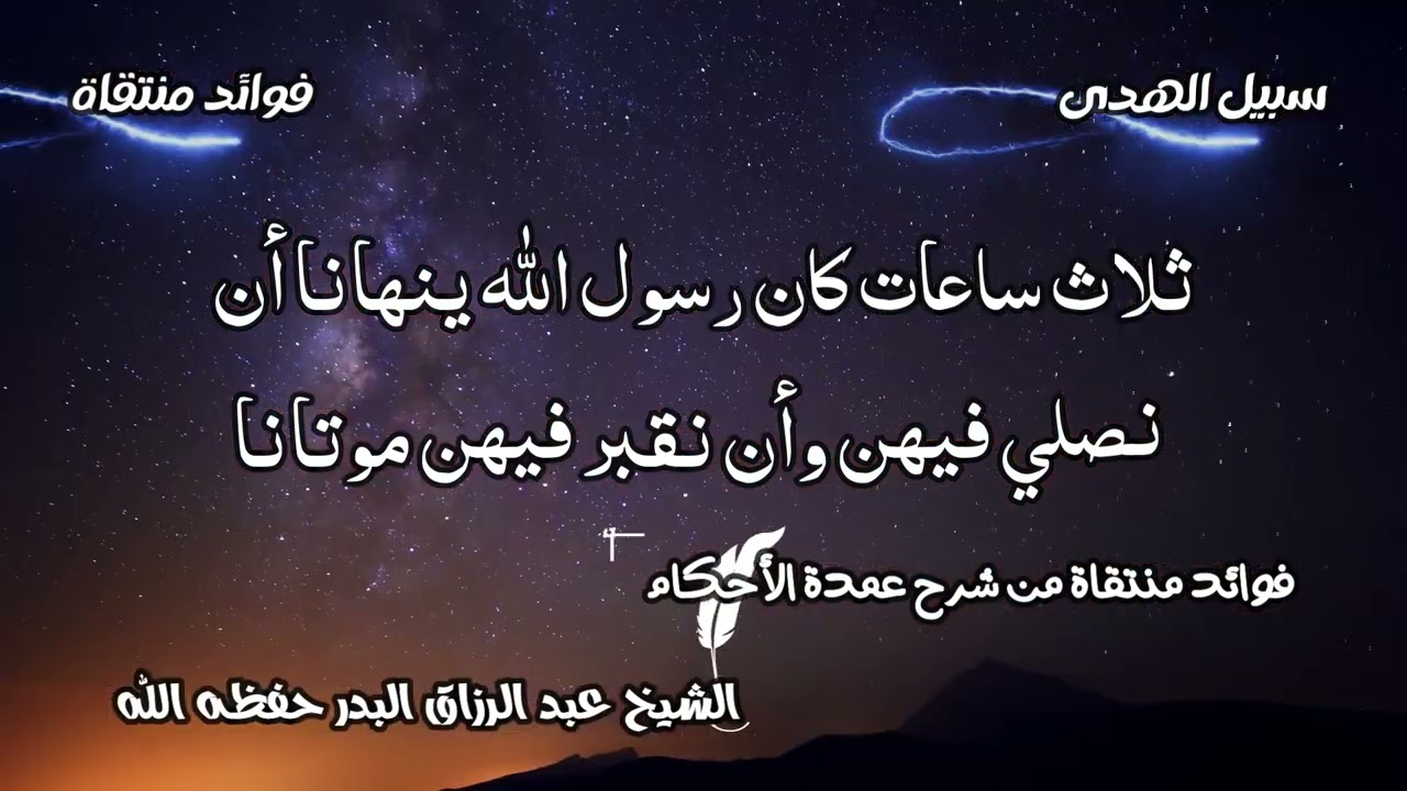 ثلاث ساعات كان رسول الله ينهانا أن نصلي فيهن وأن نقبر فيهن موتانا