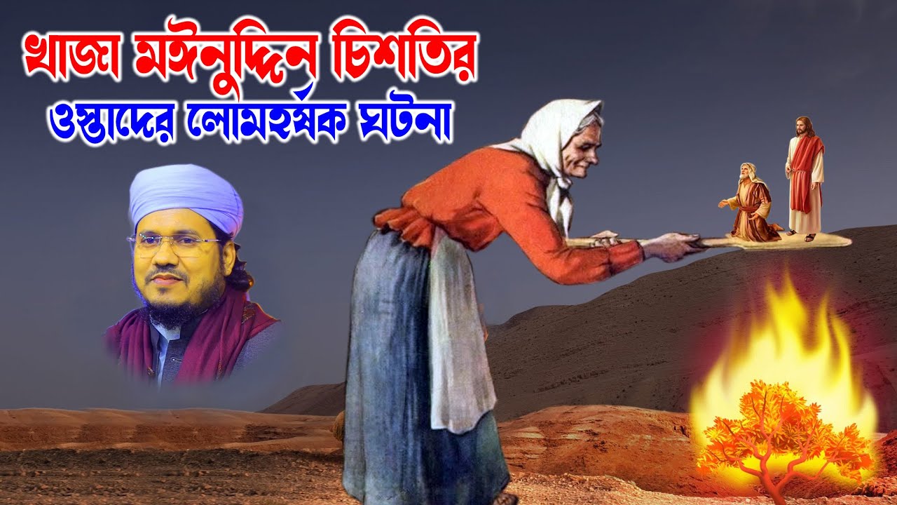 mozammel haque sayed | sayed waz | মোজাম্মেল হক সাঈদ ওয়াজ | সাঈদ ওয়াজ | hd tv মইনুদ্দিন চিশতি