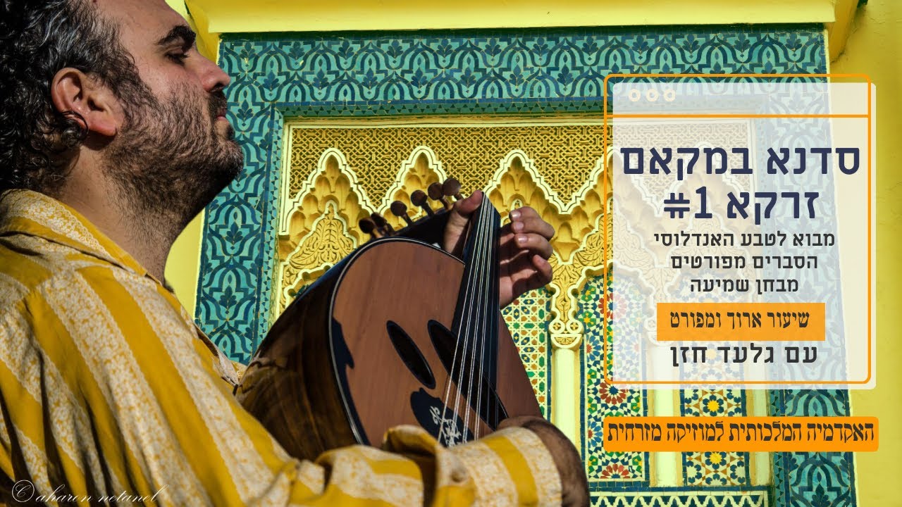 שיעור מוזיקה אנדלוסית: מקאם זרקא - הסברים מפורטים עם מבחן  שמיעה - מתוך מפגש קהילת התלמידים חלק 1