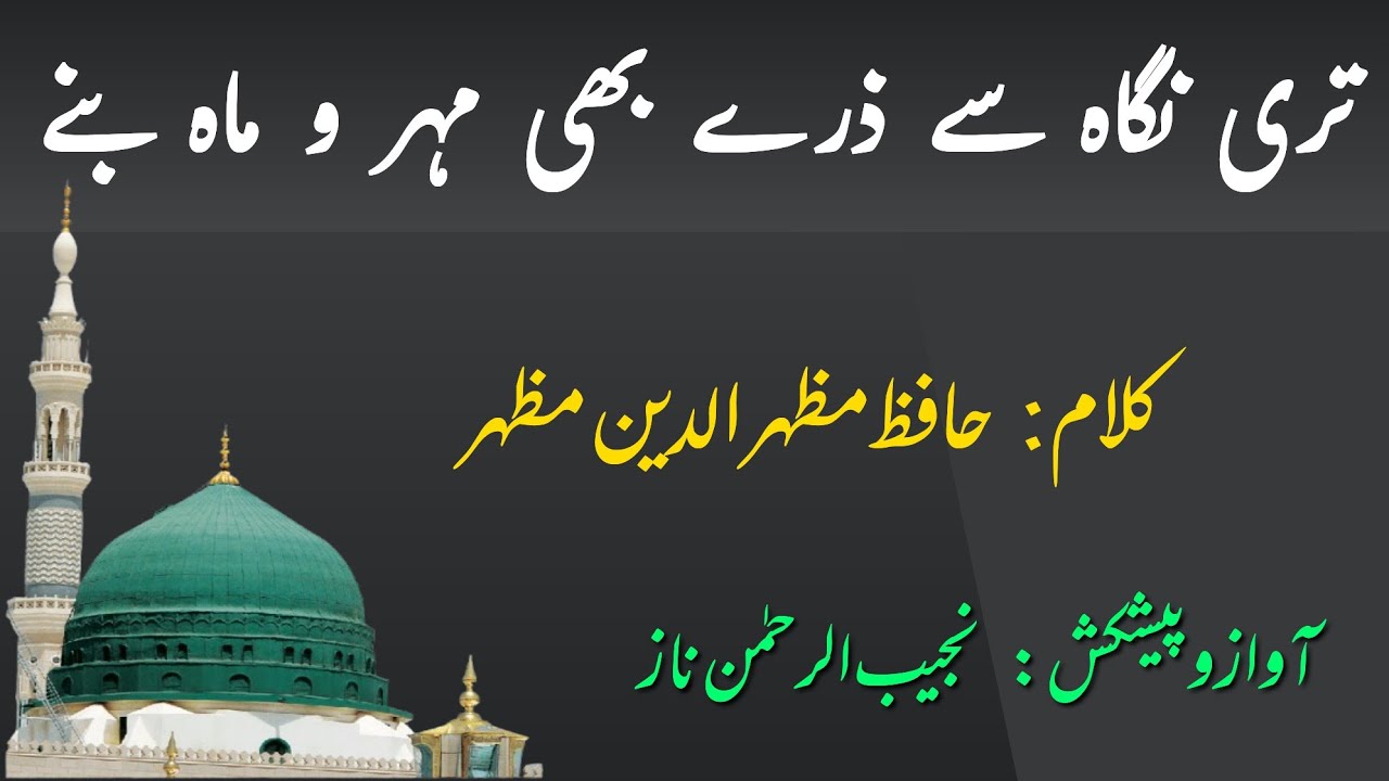 Teri Nigah Se Zarre Bhi Mehr o Mah Bane | Mazhar-ud-Din Mazhar | تری نگاہ سے ذرے بھی مہر و ماہ بنے
