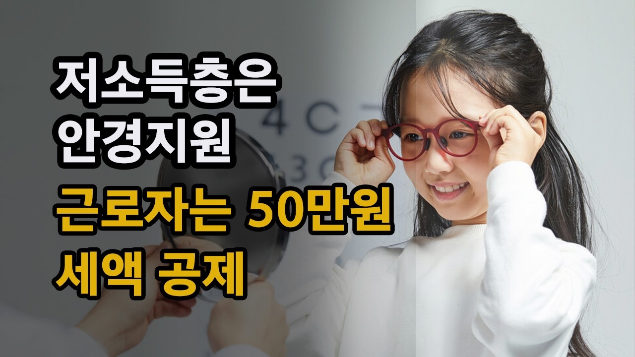 저소득층은 안경지원 근로자는 50만원세액공제 안경지원금의 진실을 알려드립니다.