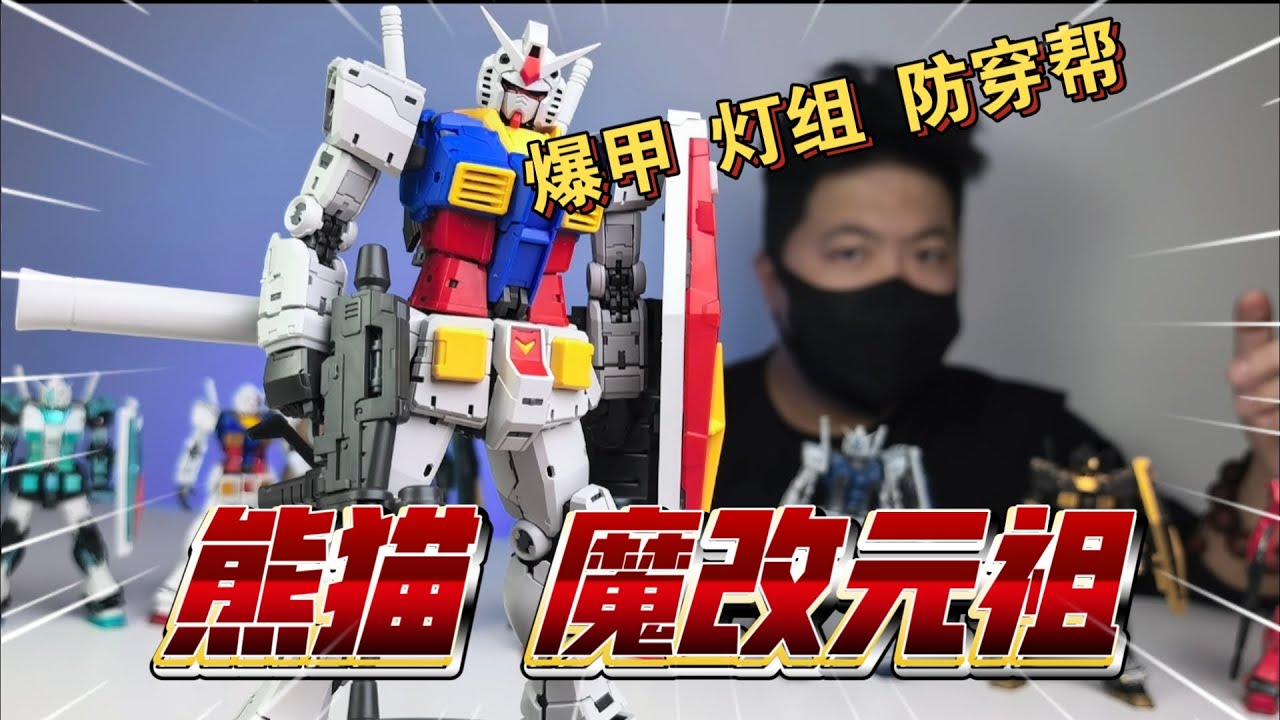 熊貓 1100 放大魔改 RG2.0元祖高達 模型 模玩