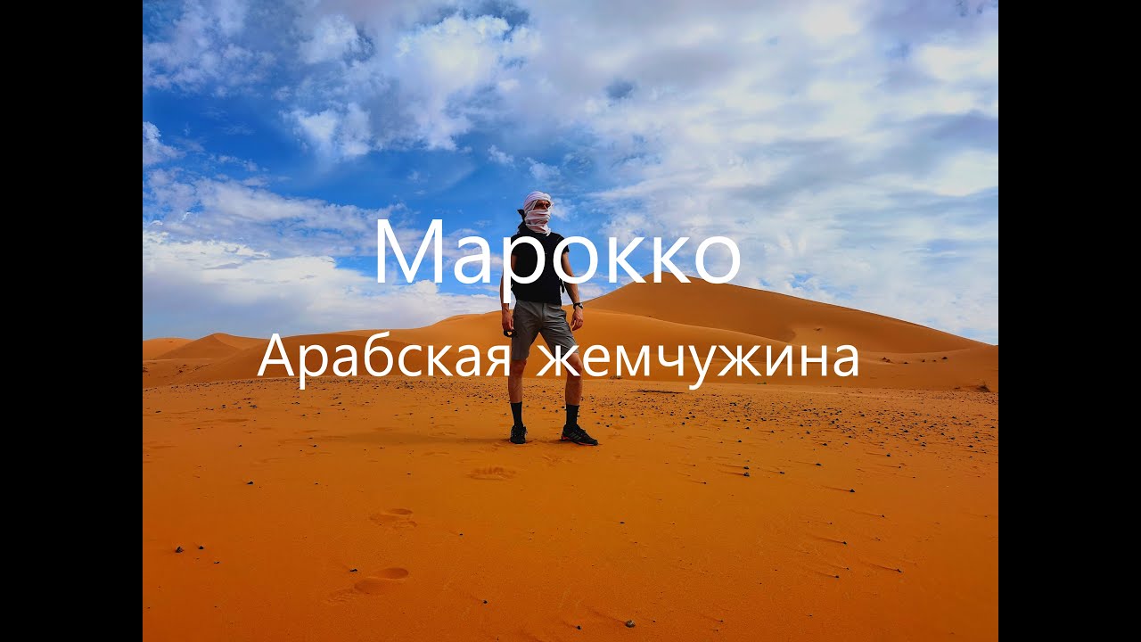 Марокко. Арабская жемчужина