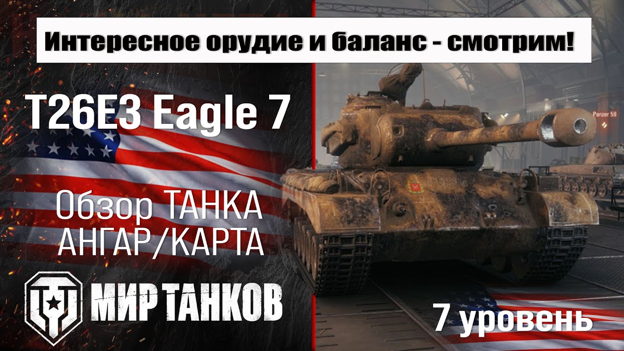 Eagle 7 обзор прем танка США | оборудование T26E3 Eagle 7 бронирование | перки Т26Е Игл 7