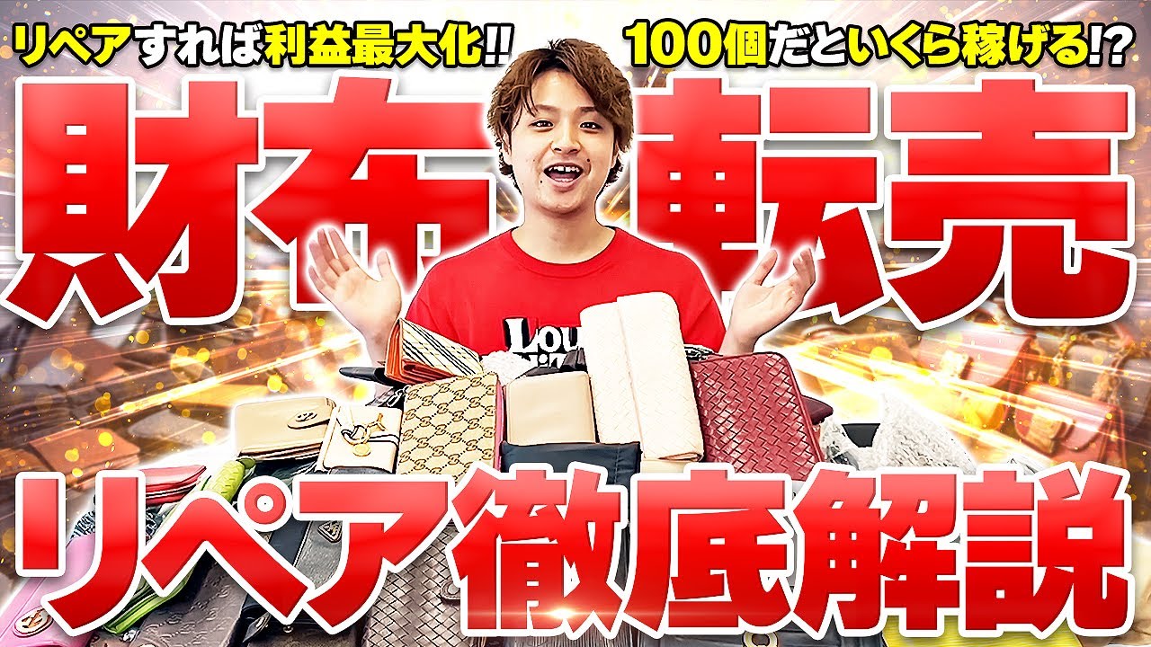【検証】財布100個をリペアして転売したらいくら稼げる!?【古着転売・アパレルせどり】