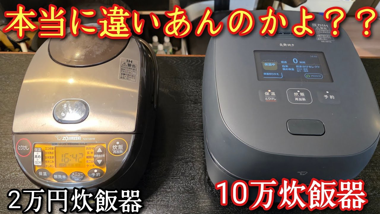 10万円の炊飯器とか絶対ボッタクリだろ、検証するわ