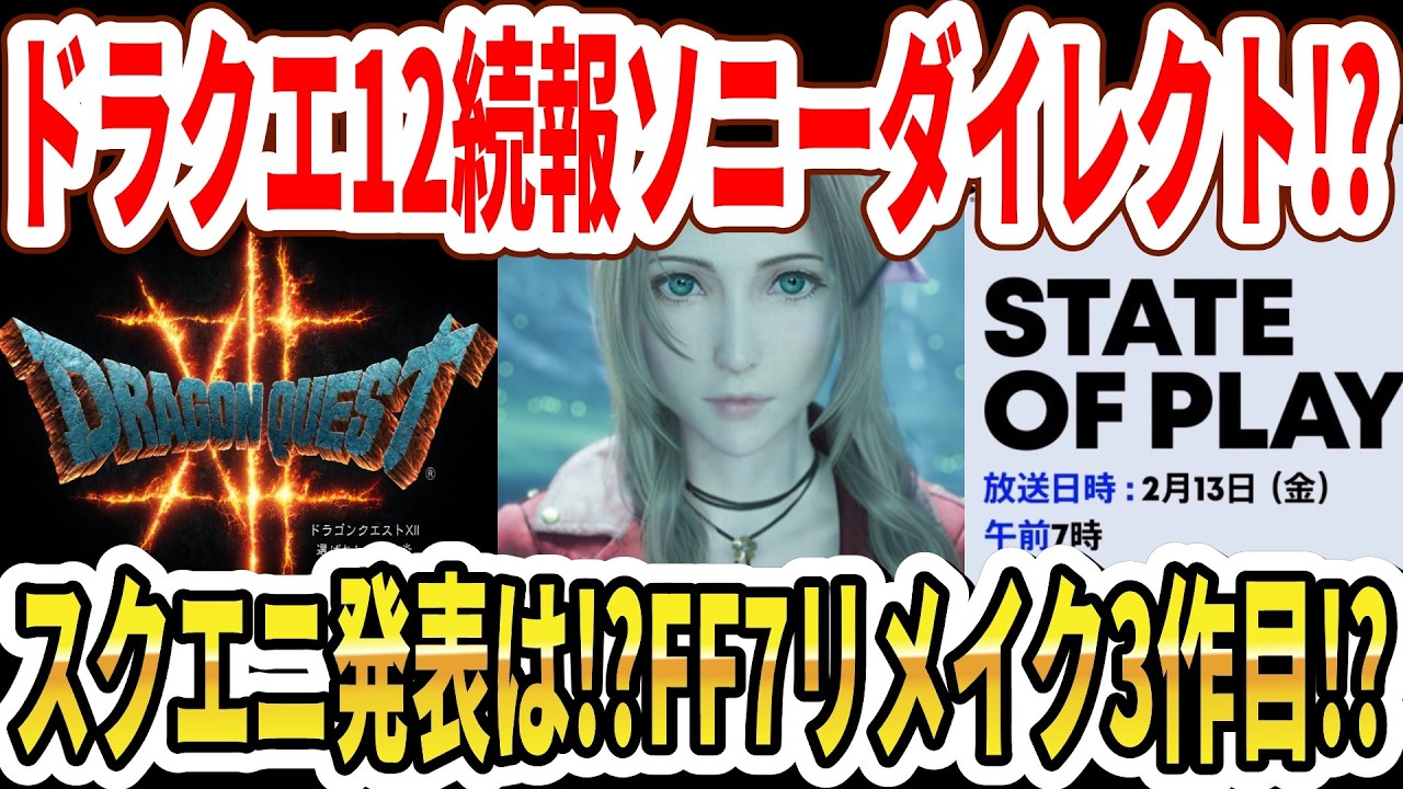 【速報】ドラクエ12続報ソニーダイレクト！？スクエニ発表は！？FF7リメイク3作目！？【State of Play】