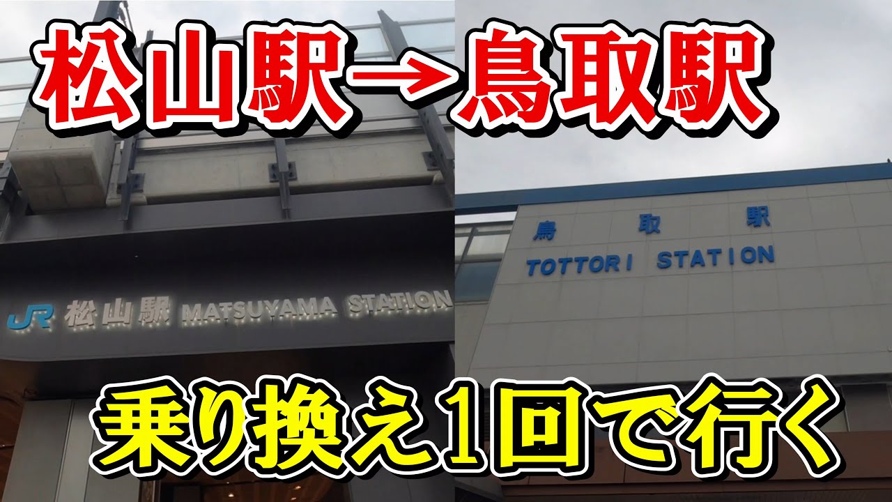 【乗り換え1回】松山駅から鳥取駅まで乗り換え1回で行きました