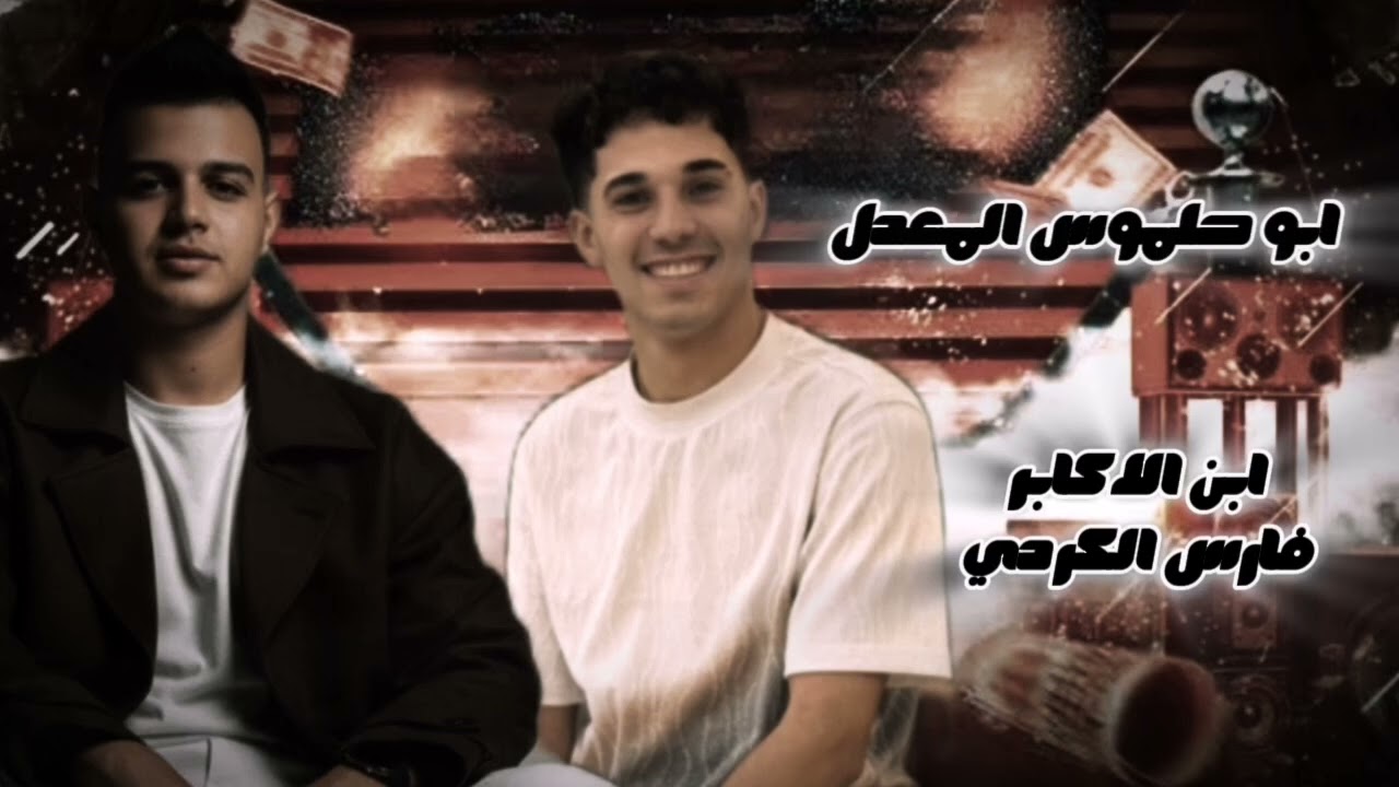 ابو حلموس المعدل الموسيقار أحمد عامر وفارس الكردي