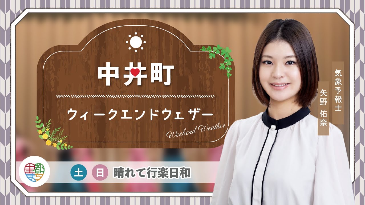 【中井町の週末天気】土日：晴れて行楽日和【気象予報士が解説】