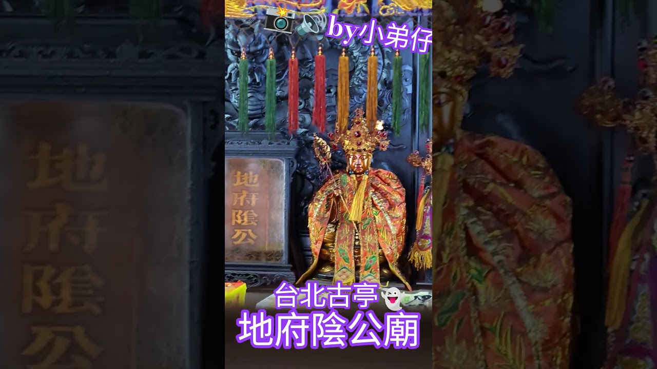 🤫 台北最神祕小廟！古亭巷弄裡的「地府陰公」，隱身民宅卻香火鼎盛，在地人才知道的有求必應！