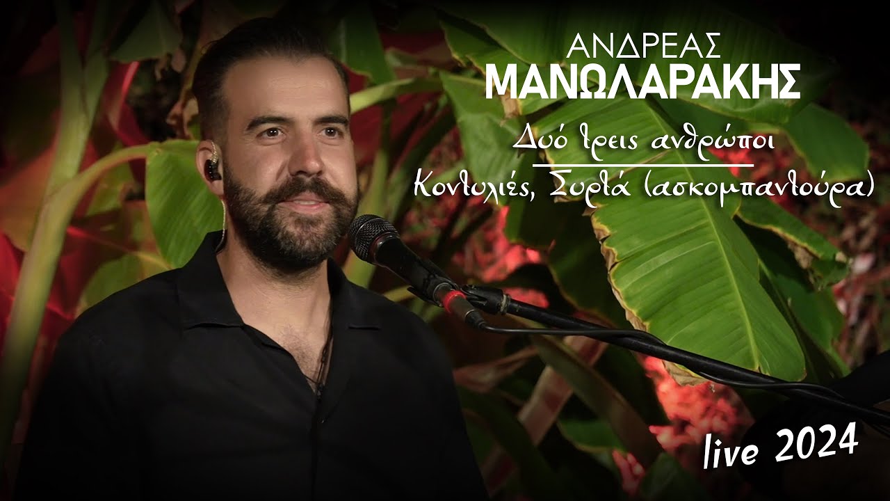 Δυό τρεις ανθρώποι - Κοντυλιές - Συρτά - (Ασκομπαντούρα)