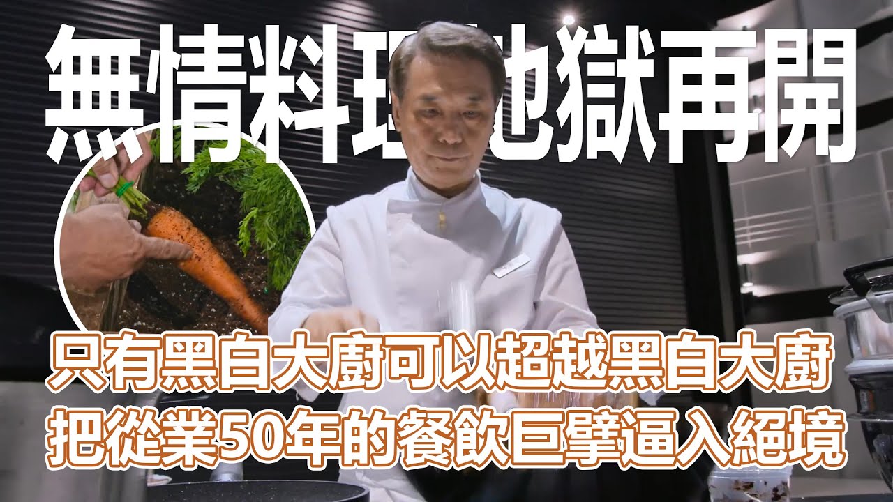 黑白大廚S2上｜只有黑白大廚可以超越黑白大廚！無情料理地獄再開！把從業50年的餐飲巨擘逼入絕境！｜PSYMAN塞門
