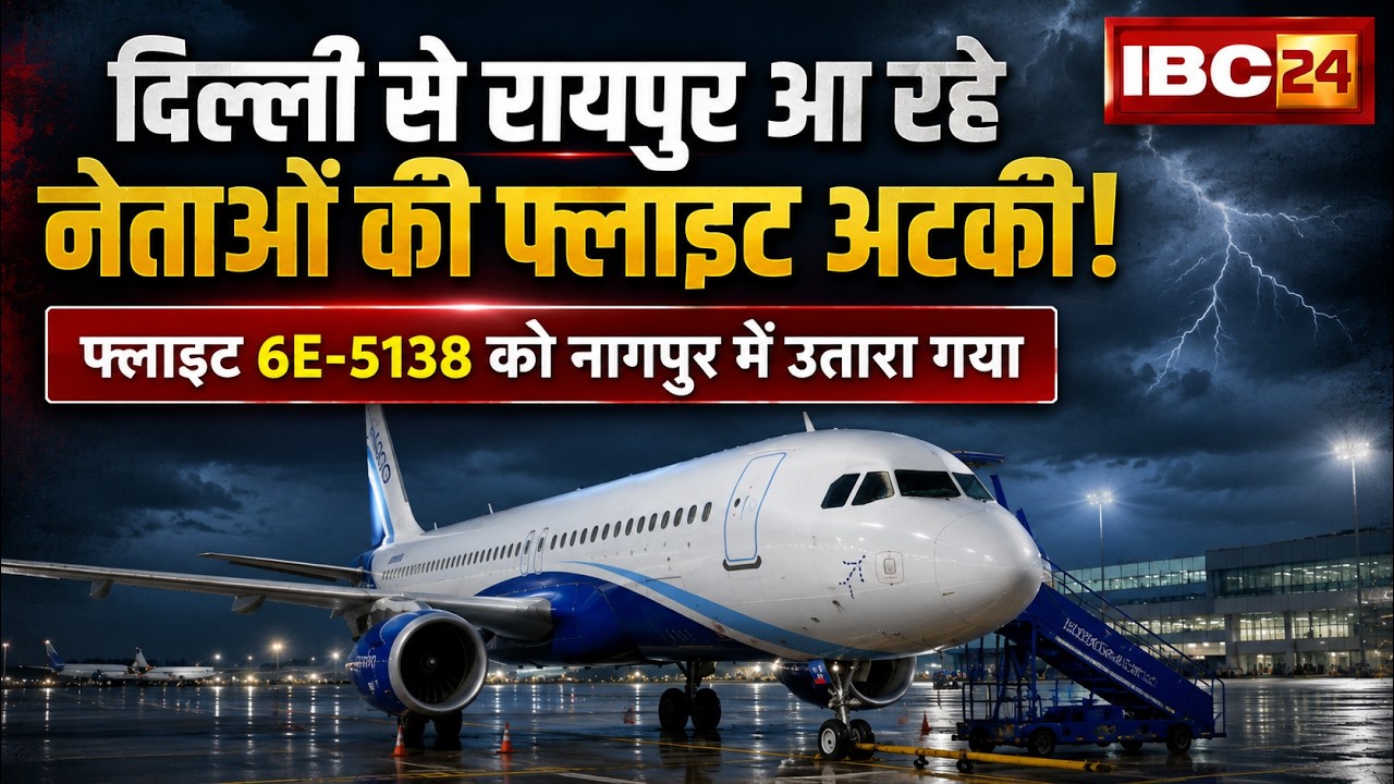 CG Political Leaders Flight Diverted: Delhi-Raipur flight unable to land. CG Breaking News